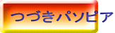つづきパソピア